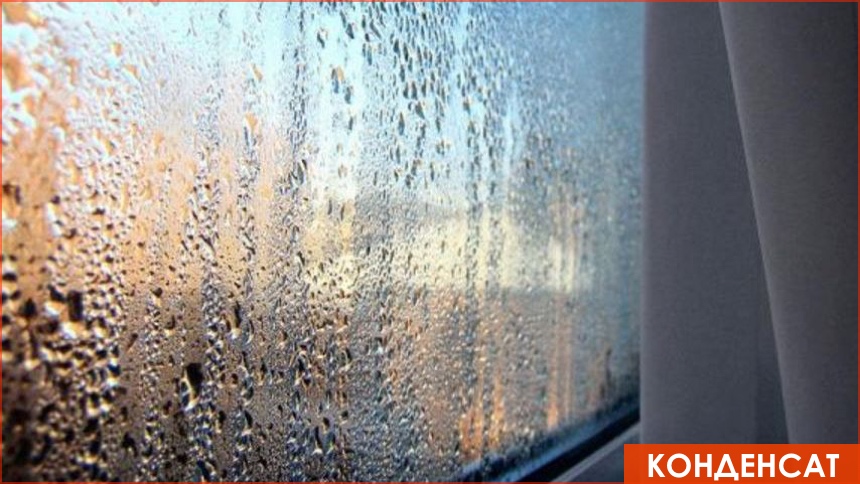 Промерзание и конденсат на окнах